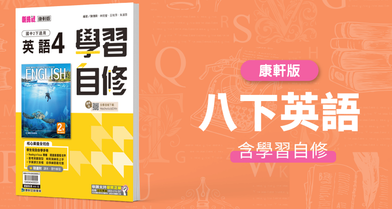 國中八下英語【康軒版】+ 康軒學習自修