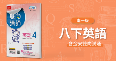 國中八下英語【南一版】+ 金安雙向溝通