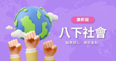 國中八下社會【康軒版】