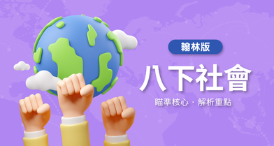 國中八下社會【翰林版】