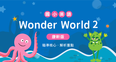 國小英語Wonder World 2【康軒版】