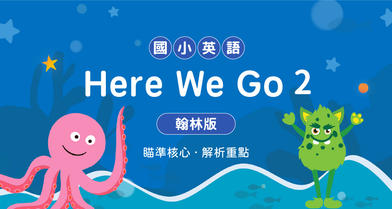 國小英語Here We Go 2【翰林版】