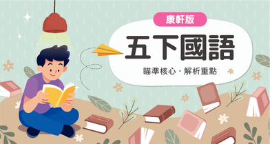 國小五下國語【康軒版】