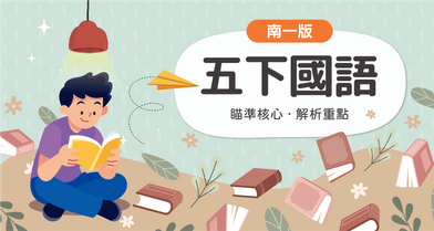 國小五下國語【南一版】
