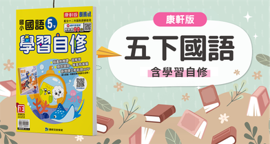 國小五下國語【康軒版】+康軒學習自修