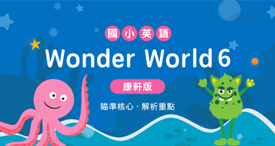 國小英語Wonder World 6【康軒版】
