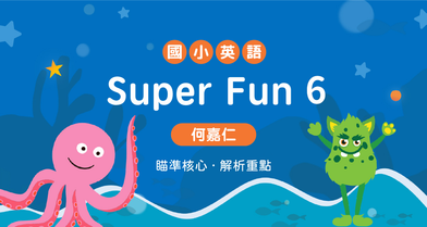 國小英語Super Fun 6【何嘉仁版】