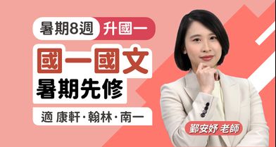 國一國文 暑期先修【適康軒/翰林/南一版】