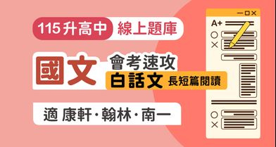 國文會考速攻：白話文長短篇閱讀【適康軒/翰林/南一版】