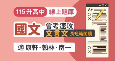 國文會考速攻：文言文長短篇閱讀【適康軒/翰林/南一版】