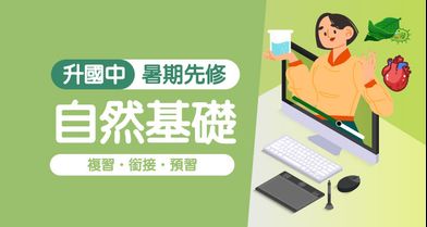 升國中-暑期先修│自然基礎班