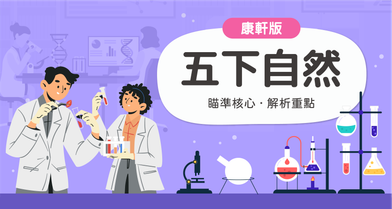 國小五下自然【康軒版】