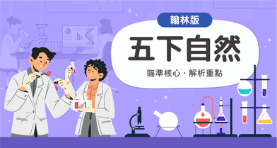 國小五下自然【翰林版】