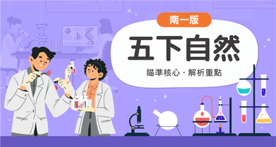 國小五下自然【南一版】