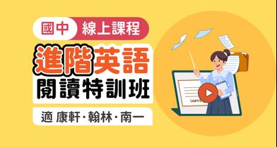 國中英語│閱讀特訓班_進階