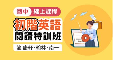 國中英語│閱讀特訓班_初階