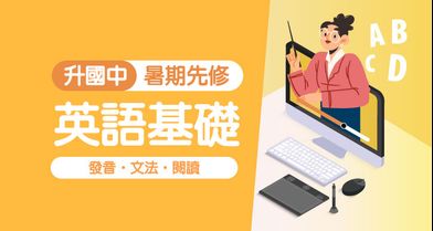 升國中-暑期先修│英語基礎班