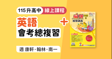 國中會考│英語總複習 + 麻辣複習講義