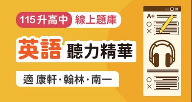 國中會考│英語_聽力精華