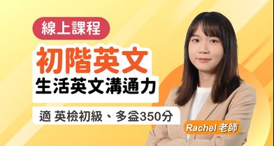 初階英文 生活英文溝通力【適用英檢初級、多益350分】