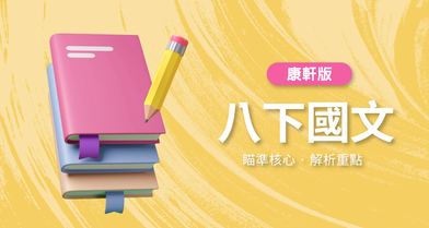 國中八下國文【康軒版】