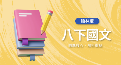 國中八下國文【翰林版】