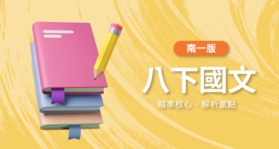 國中八下國文【南一版】