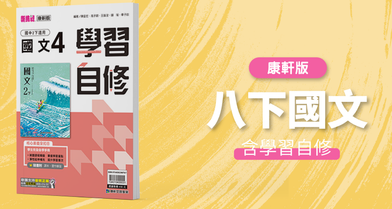國中八下國文【康軒版】+ 康軒學習自修