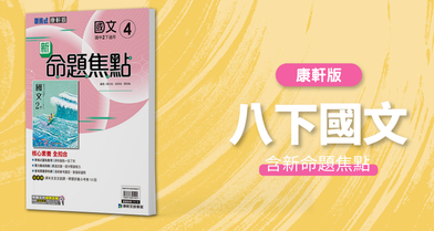 國中八下國文【康軒版】+ 康軒新命題焦點