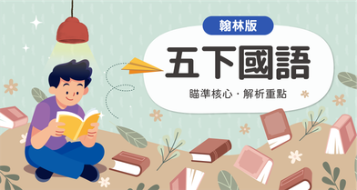國小五下國語【翰林版】
