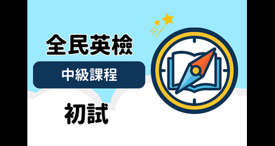 全民英檢中級 初試