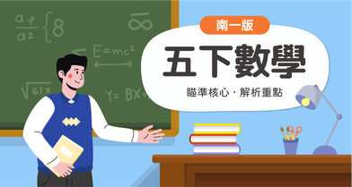 國小五下數學【南一版】