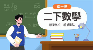 國小二下數學【南一版】