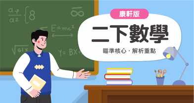 國小二下數學【康軒版】