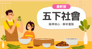 國小五下社會【康軒版】