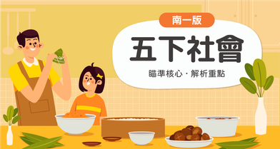 國小五下社會【南一版】