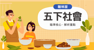 國小五下社會【翰林版】