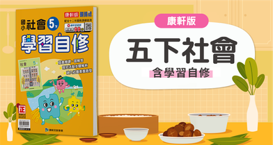 國小五下社會【康軒版】+康軒學習自修
