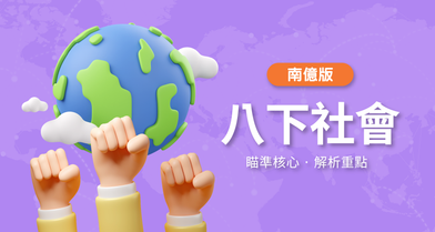 國中八下社會【南億版】