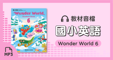 音檔：國小英語Wonder World 6_114學年度以後適用