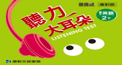 音檔：聽力大耳朵2下_114學年以後適用
