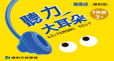 音檔：聽力大耳朵3下_114學年以後適用