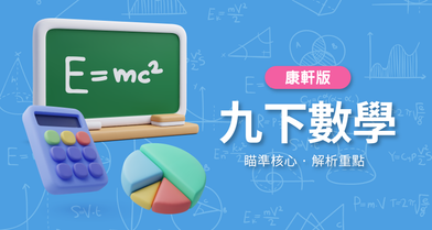 國中九下數學【康軒版】　　　一段體驗課程