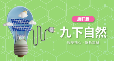 國中九下自然【康軒版】　　　一段體驗課程